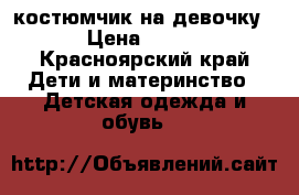 костюмчик на девочку › Цена ­ 250 - Красноярский край Дети и материнство » Детская одежда и обувь   